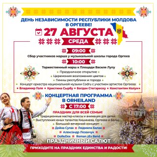 Оргеев отметит День независимости праздничным шествием, концертами и фейерверком